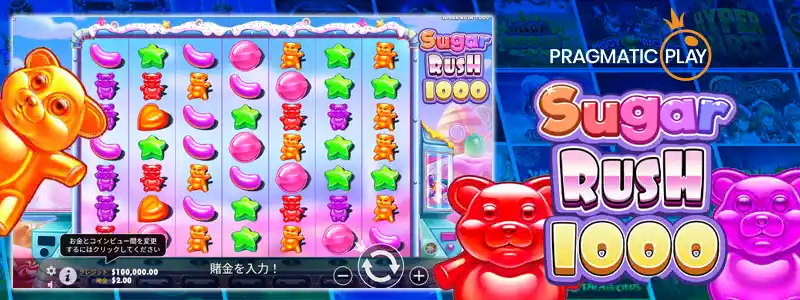 シュガーラッシュ1000(Sugar Rush 1000)