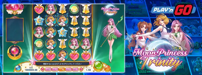 ムーンプリンセストリニティ(Moon Princess Trinity)