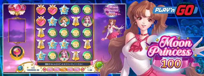ムーンプリンセス100(Moon Princess 100)