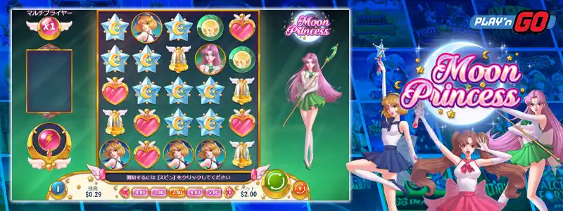 ムーンプリンセス(Moon Princess)