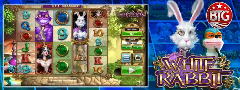 ホワイトラビット(White Rabbit Megaways)