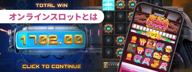 オンラインスロットとは