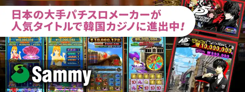日本の大手パチスロメーカーがリアルカジノのビデオスロットをリリース！