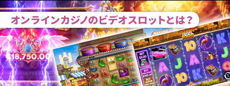 ビデオスロットとは?