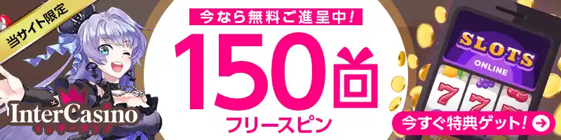 インターカジノでフリースピン150回を進呈中