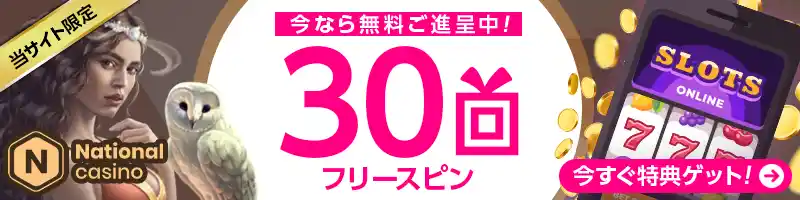 ナショナルカジノでフリースピン30回を進呈中