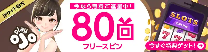 プレイオジョでフリースピン80回を進呈中