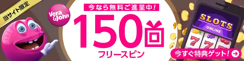 ベラジョンカジノでフリースピン150回を進呈中