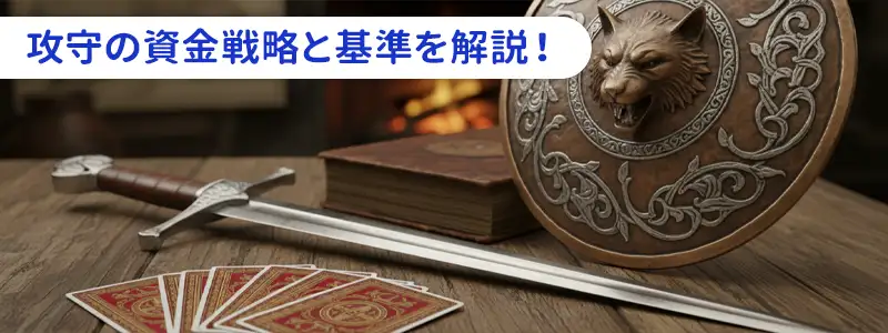 攻めと守りの戦略|ショットとレートダウンの明確な基準