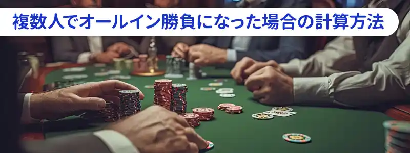 複数人でオールインの勝負になったとき