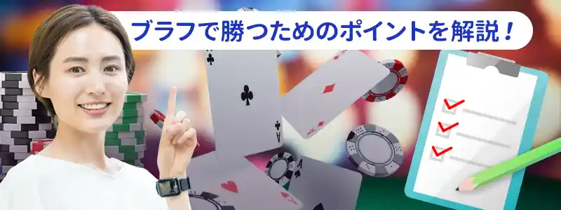 ブラフの成功率を上げるコツ