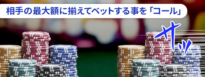 ポーカーのコールとは?