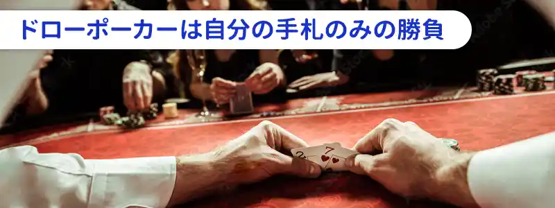 ドローポーカー（Draw Poker）とは？