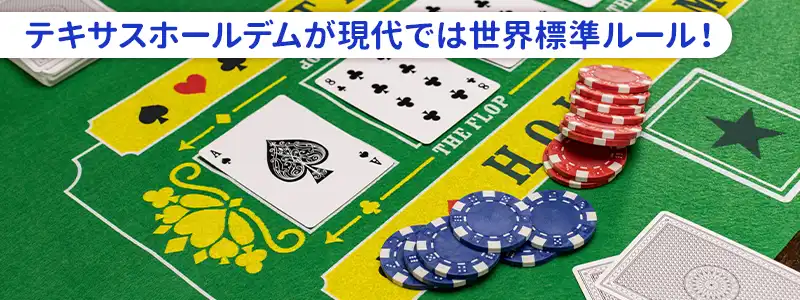 初心者がテキサスホールデムから始めやすい理由