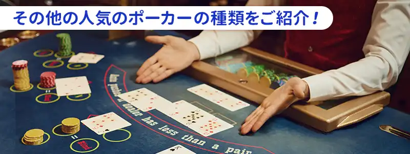 その他のポーカーの種類|ドロー系・スタッド系・対ディーラー型