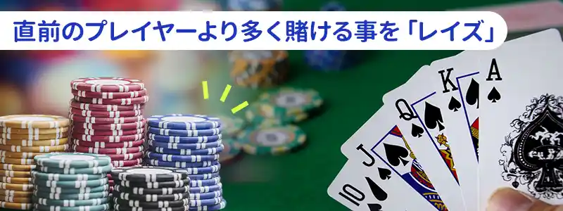 ポーカーの「レイズ」とは?