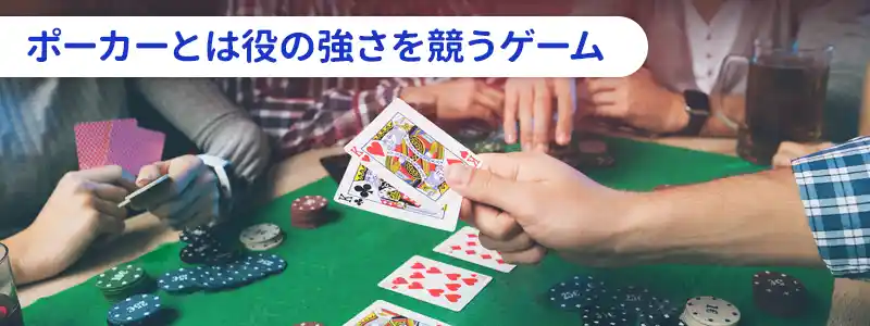 ポーカーとは？