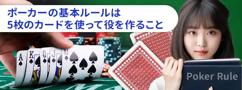 ポーカーの基本的なルール