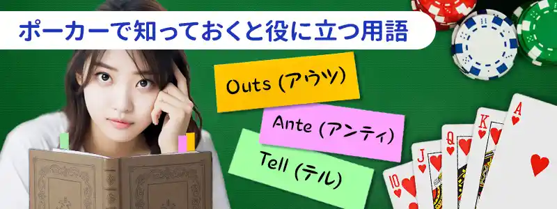 ポーカーで使われる用語