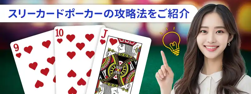 スリーカードポーカー攻略法：2つの戦略