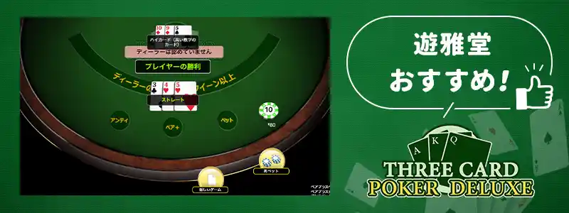 3カード・ポーカー・デラックス