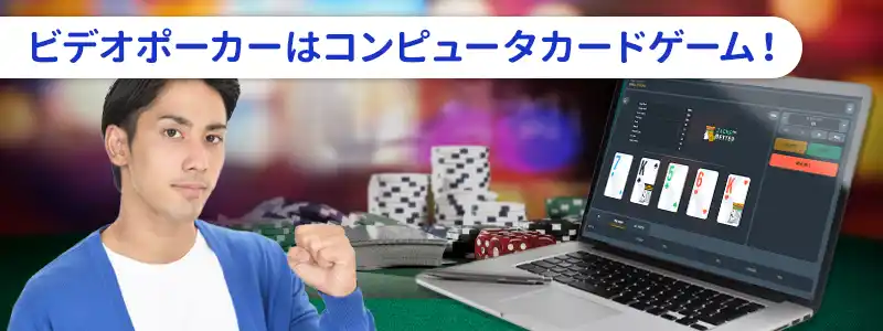 ビデオポーカーとは？