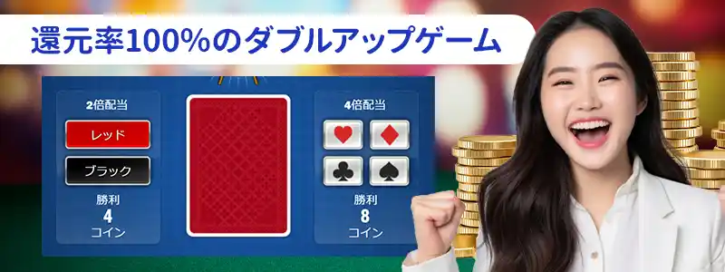 賞金を増やせるダブルアップゲーム