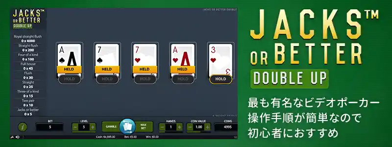 ジャックスオアベター(Jacks or Better)