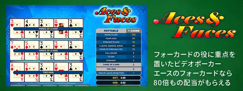 エースアンドフェイス(Aces and Faces)