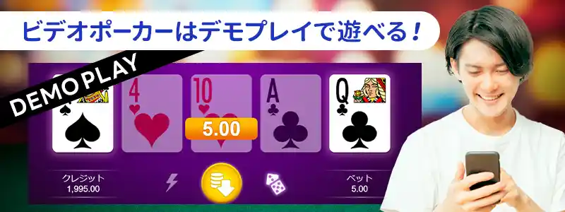 ビデオポーカーは無料プレイで試せる