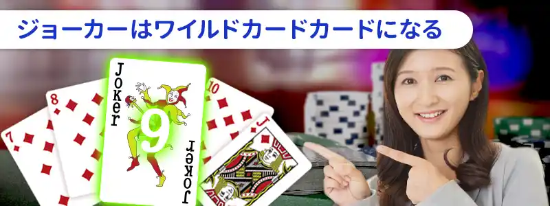 ポーカーのジョーカー（ワイルドカード）の役割