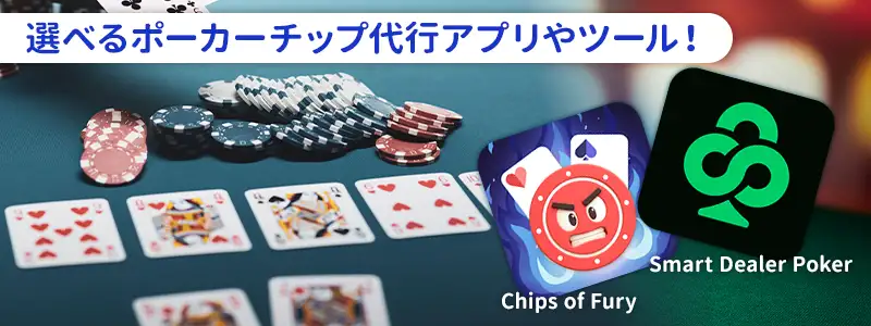 状況別で選べるポーカーチップ代行アプリ・Webツール
