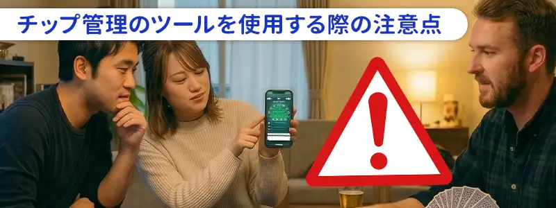 チップ管理デジタルツールを使う際の注意点