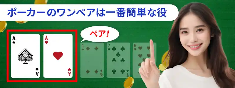 ワンペアとは