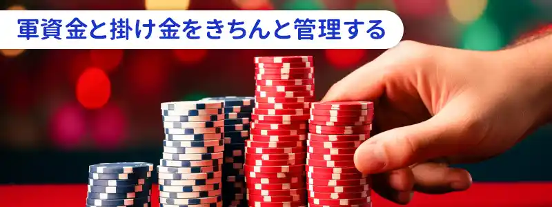 ⑥バンクロールと賭け金の管理をする