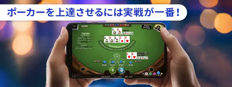 ポーカーが上達する近道はオンラインカジノで練習すること