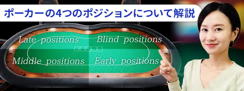 ポーカーのポジションは大きく分けて4種類