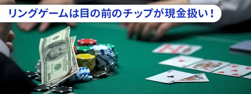ポーカーのリングゲームとは!トーナメントとの決定的な違い