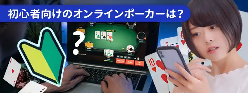 オンラインポーカーをプレイする