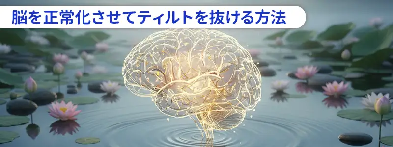 バッドビート直後に実行すべき即効アンティルト・ルーティン