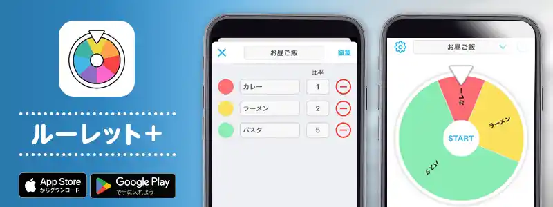 ルーレット＋