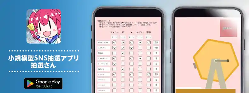 小規模型SNS抽選アプリ 抽選さん
