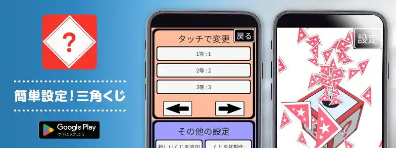 簡単設定！三角くじ