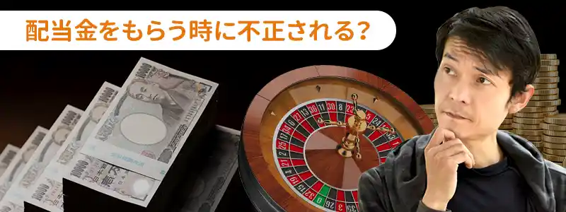 ルーレットの配当金の受取時にイカサマされる可能性