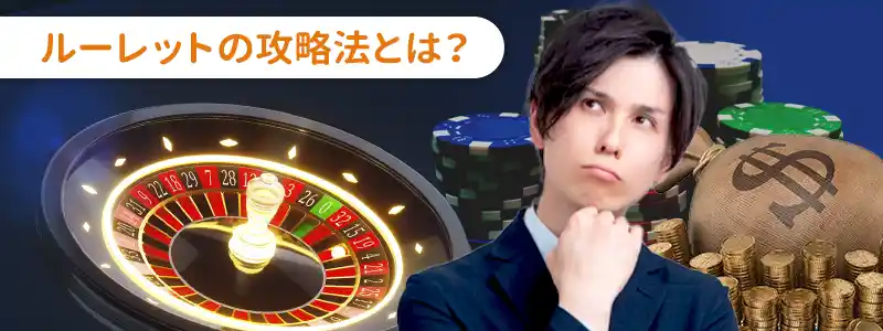 ルーレットの攻略法とは?確実に利益を増やせるのか