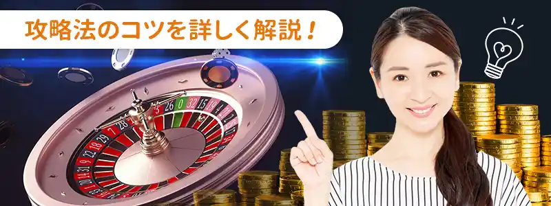 ルーレットで攻略法を活かす4つのコツ