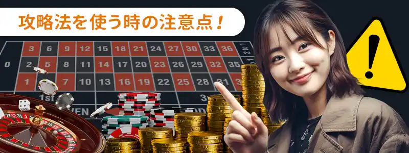 ルーレットの攻略法を使うときの注意点
