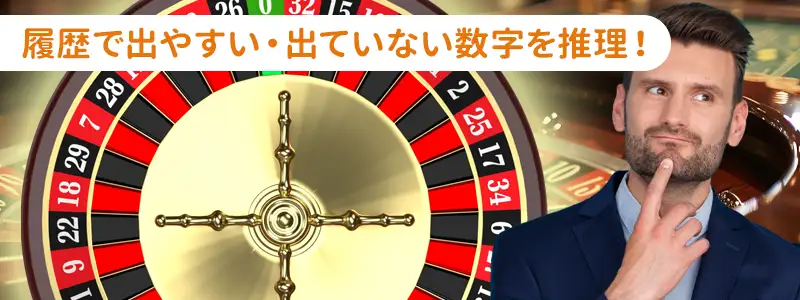 賭ける数字を決めるときの考え方