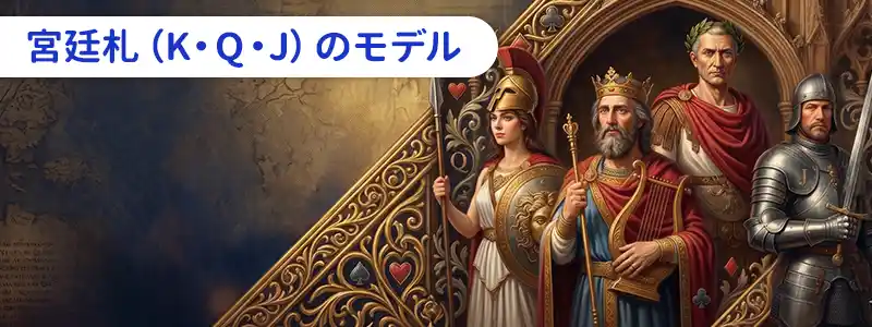 絵札（K・Q・J）のモデル｜フランスの命名伝統と図像の歴史