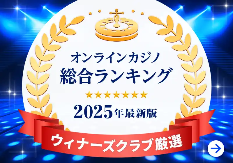 オンラインカジノ総合ランキング 2022最新版